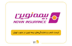 بیمه نوین در جنوب تهران