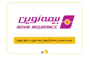 بیمه نوین در شرق تهران