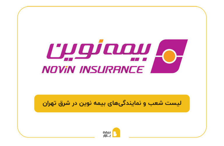 بیمه نوین در شرق تهران