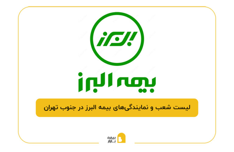 بیمه البرز در جنوب تهران