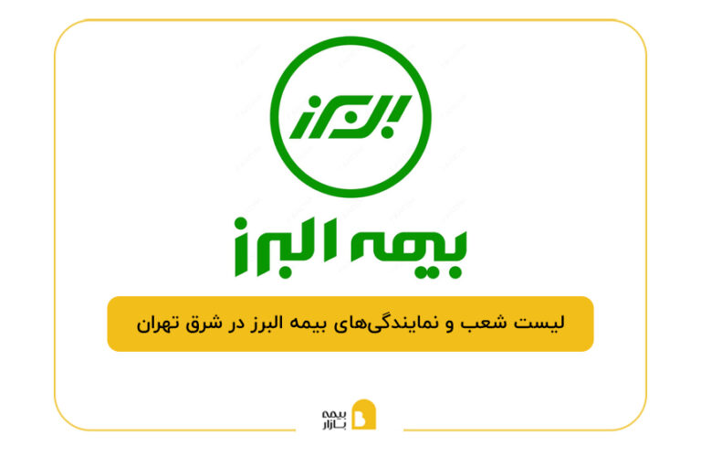 بیمه البرز در شرق تهران