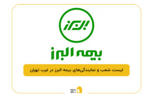 شعب البرز در غرب تهران