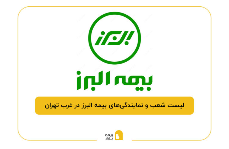 شعب البرز در غرب تهران