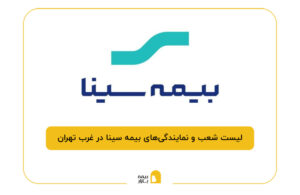 بیمه سینا در غرب تهران