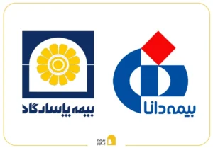 مقایسه بیمه پاسارگاد و بیمه دانا