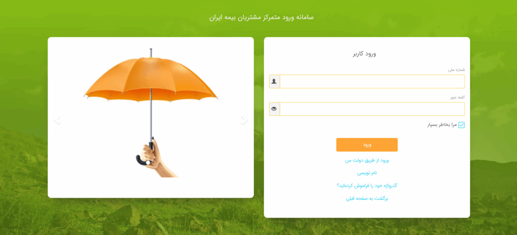 ورود به حساب کاربری بیمه ایران