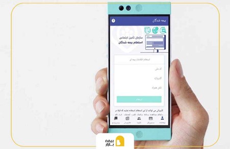 پرداخت بیمه تامین اجتماعی با موبایل