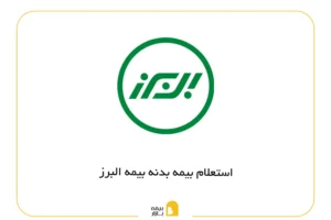 استعلام بیمه بدنه البرز