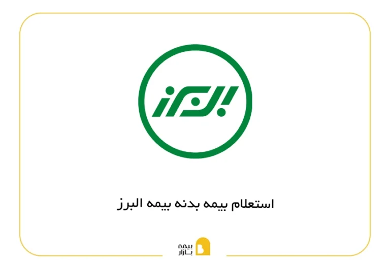 استعلام بیمه بدنه البرز