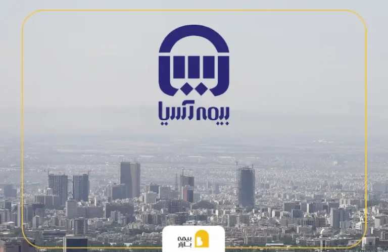 شعب و نمایندگی بیمه آسیا در شرق تهران