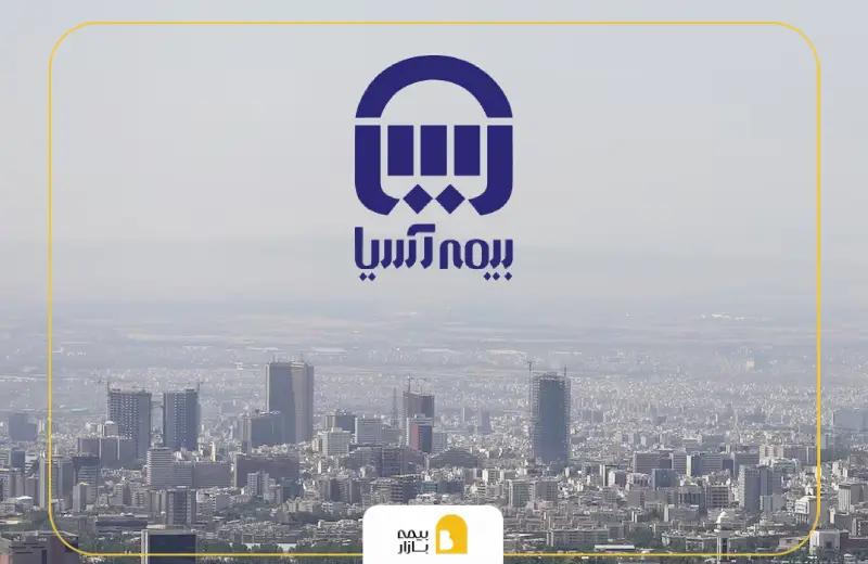 شعب و نمایندگی بیمه آسیا در شرق تهران