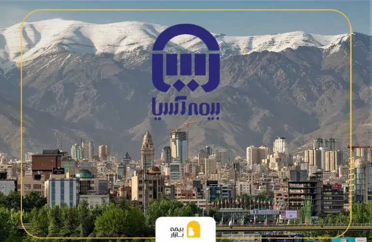 شعب و نمایندگی های بیمه آسیا در غرب تهران