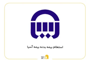 استعلام بیمه بدنه آسیا