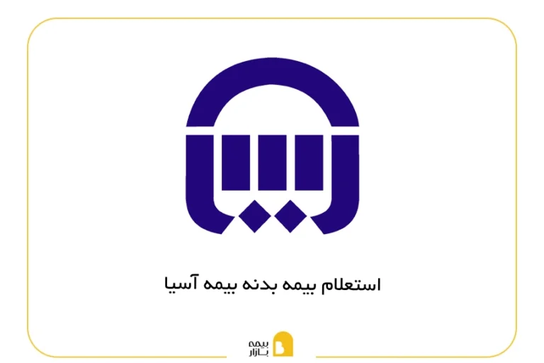 استعلام بیمه بدنه آسیا