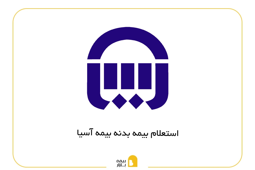 استعلام بیمه بدنه آسیا