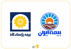 مقایسه بیمه ایران و بیمه پاسارگاد