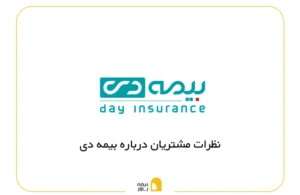 نظرات مردم درباره بیمه دی