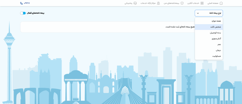 انتخاب نوع بیمه نامه در سامانه بیمه ایران من