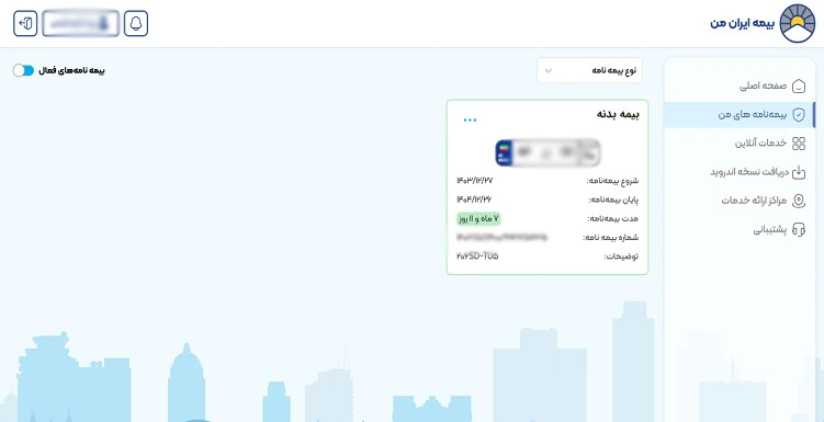 مشاهده استعلام بیمه بدنه در سامانه بیمه ایران من