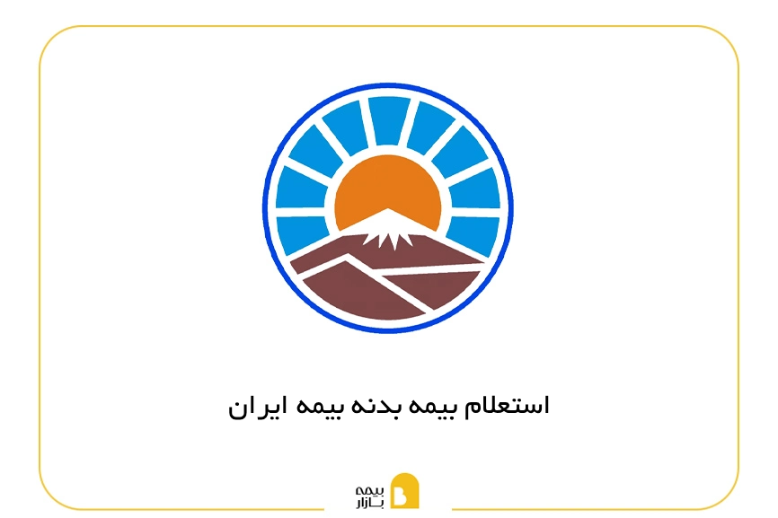 استعلام بیمه بدنه ایران