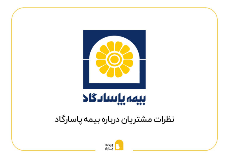 نظرات بیمه پاسارگاد