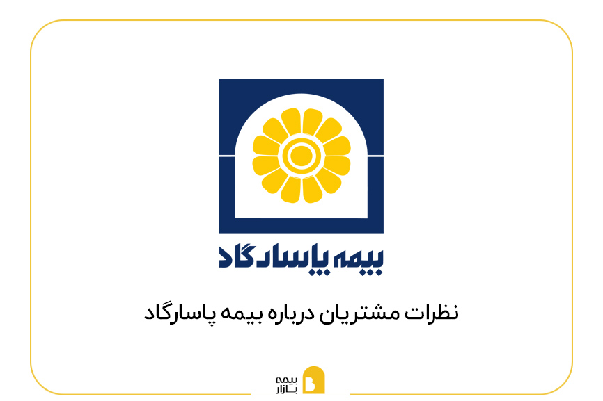 نظرات بیمه پاسارگاد
