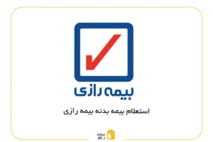 استعلام بیمه بدنه رازی