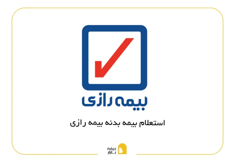 استعلام بیمه بدنه رازی