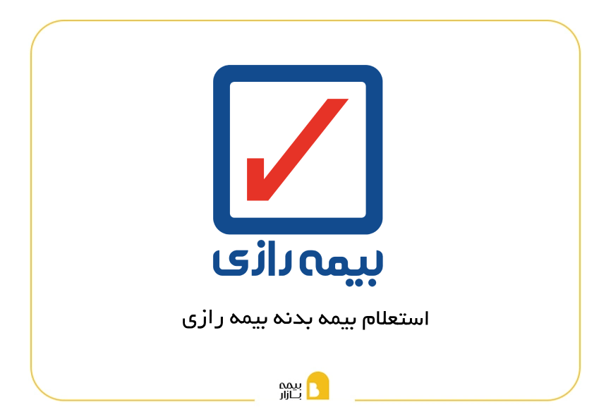 استعلام بیمه بدنه رازی