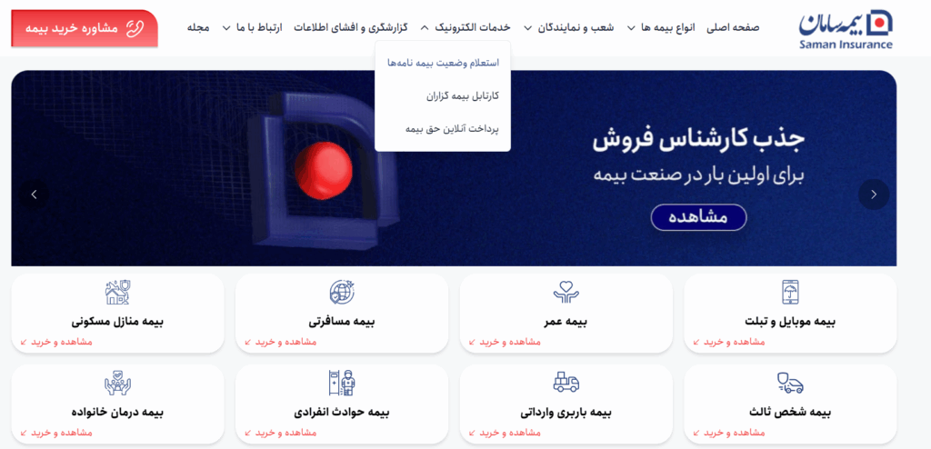 استعلام بیمه نامه های بیمه سامان