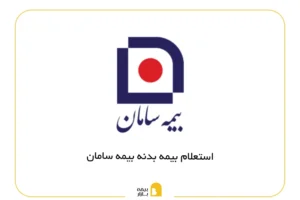 استعلام بیمه بدنه سامان