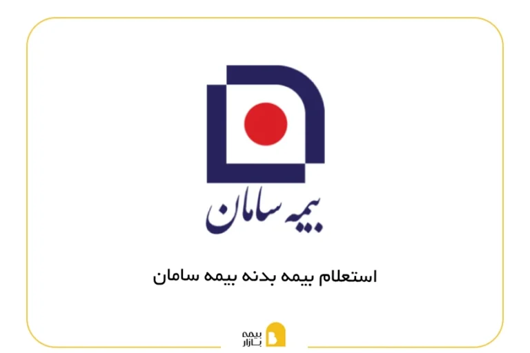 استعلام بیمه بدنه سامان
