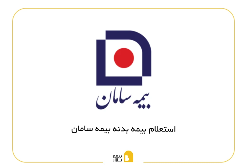 استعلام بیمه بدنه سامان