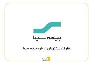 نظرات مشتریان درباره بیمه سینا