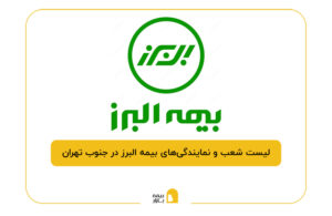 بیمه البرز در جنوب تهران