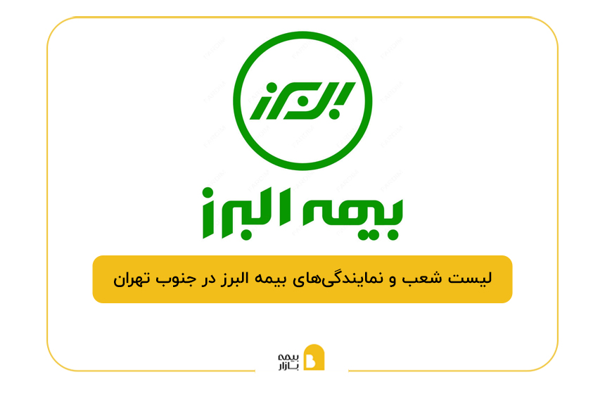 بیمه البرز در جنوب تهران