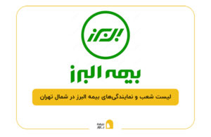 شعب البرز در شمال تهران