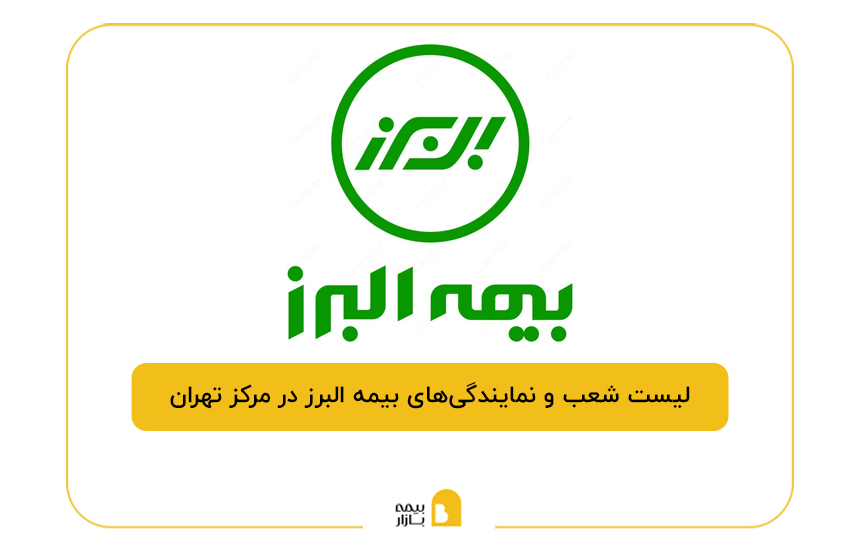 شعب البرز در مرکز تهران