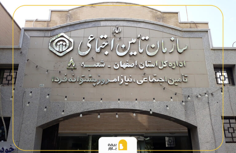 شعب بیمه تامین اجتماعی در اصفهان