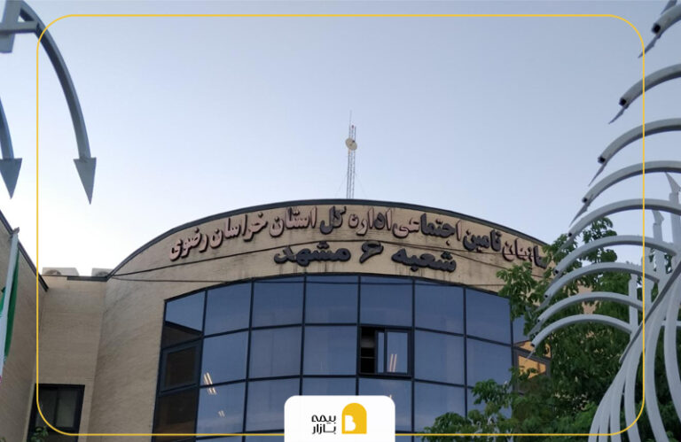 شعب بیمه تامین اجتماعی در مشهد