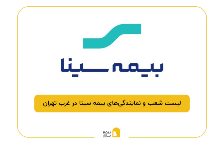 بیمه سینا در غرب تهران