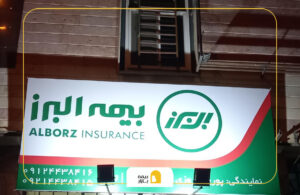 شعب بیمه البرز کرج گلشهر