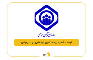 بیمه تامین اجتماعی در بندرعباس