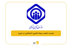بیمه تامین اجتماعی در تبریز