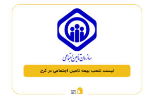 بیمه تامین اجتماعی در کرج