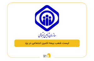 بیمه تامین اجتماعی در یزد