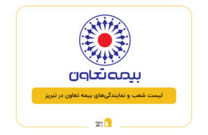 بیمه تعاون در تبریز