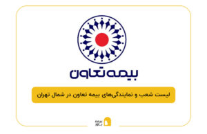 بیمه تعاون در شمال تهران