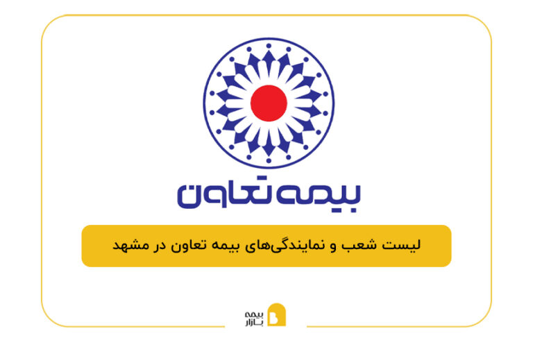 بیمه تعاون در مشهد