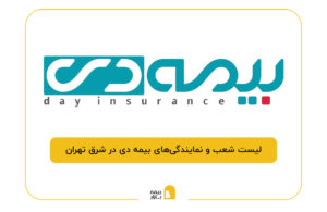 بیمه دی در شرق تهران